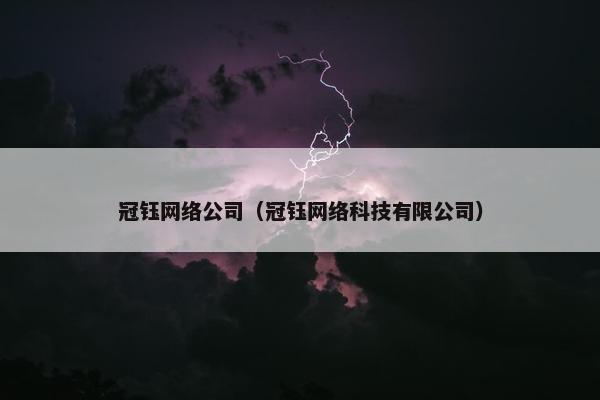 冠钰网络公司（冠钰网络科技有限公司）