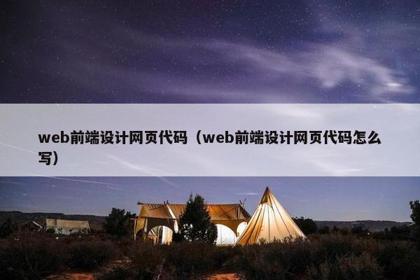 web前端设计网页代码（web前端设计网页代码怎么写）