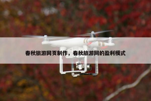 春秋旅游网页制作，春秋旅游网的盈利模式