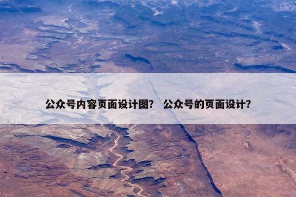 公众号内容页面设计图？ 公众号的页面设计？