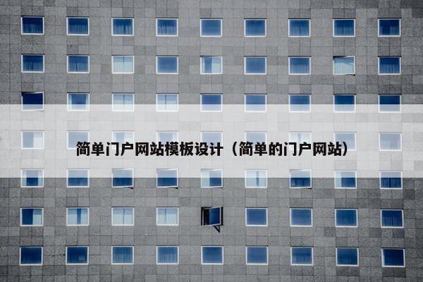 简单门户网站模板设计（简单的门户网站）