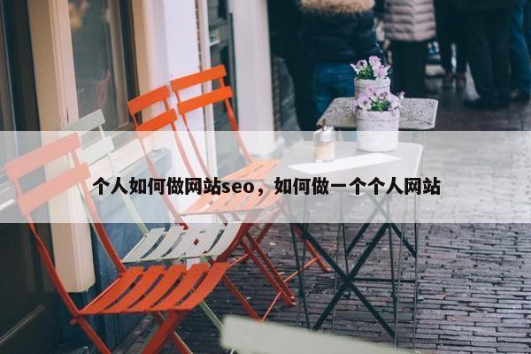个人如何做网站seo，如何做一个个人网站