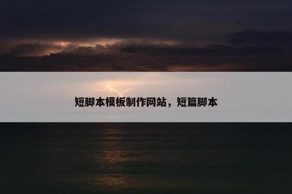 短脚本模板制作网站，短篇脚本