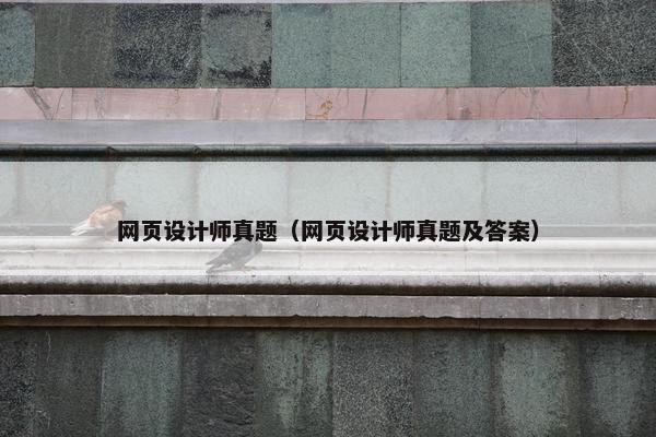 网页设计师真题（网页设计师真题及答案）