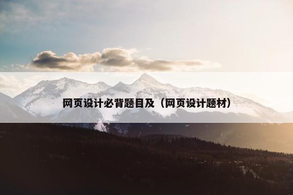 网页设计必背题目及（网页设计题材）