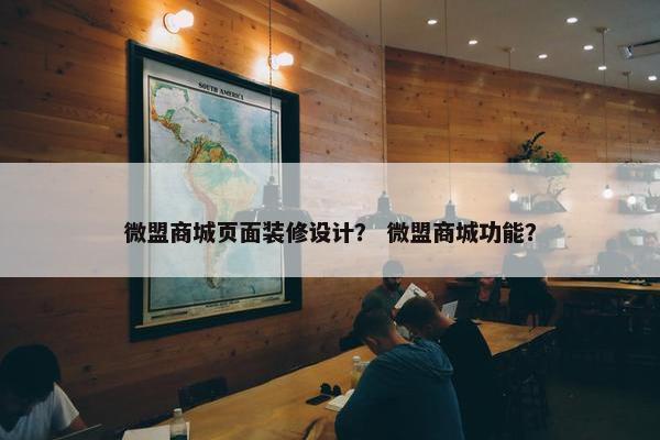 微盟商城页面装修设计？ 微盟商城功能？