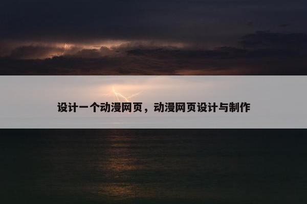 设计一个动漫网页，动漫网页设计与制作