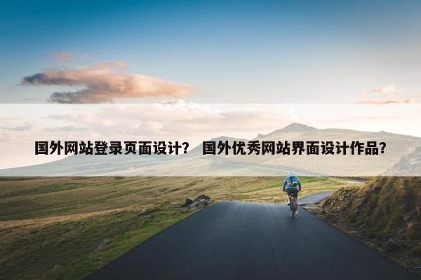 国外网站登录页面设计？ 国外优秀网站界面设计作品？