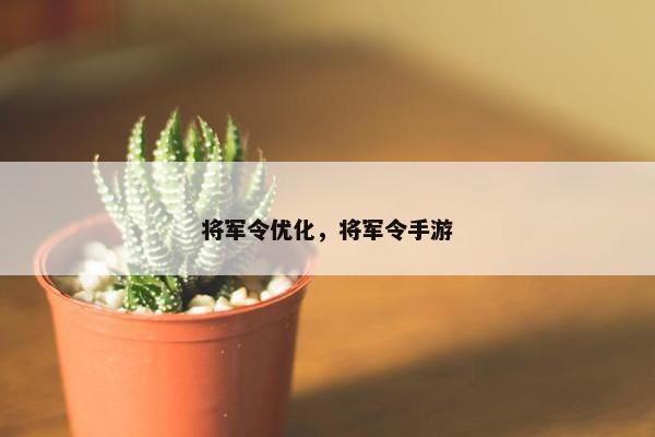 将军令优化，将军令手游