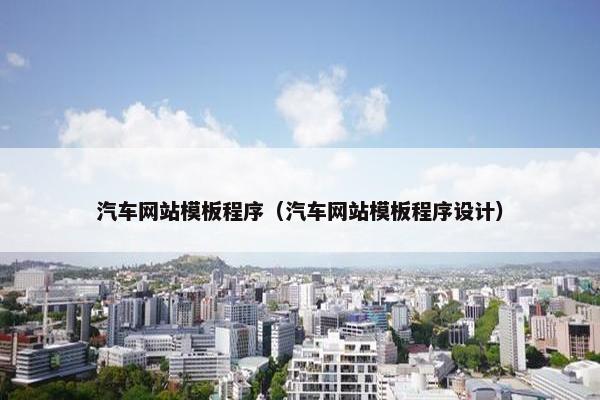 汽车网站模板程序（汽车网站模板程序设计）