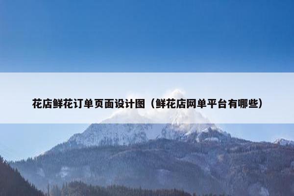 花店鲜花订单页面设计图（鲜花店网单平台有哪些）