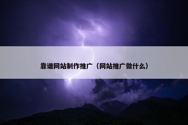 靠谱网站制作推广（网站推广做什么）