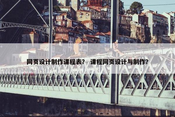 网页设计制作课程表？ 课程网页设计与制作？
