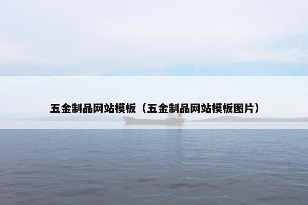 五金制品网站模板（五金制品网站模板图片）