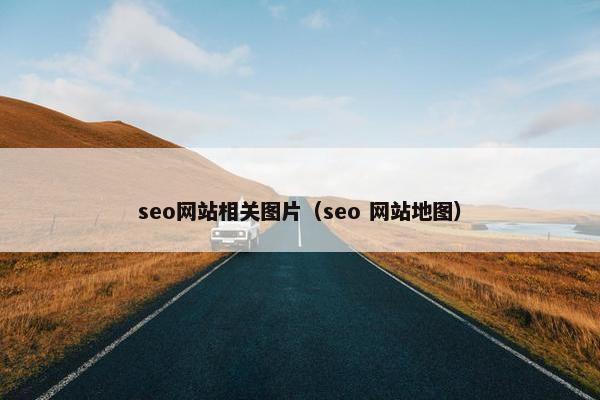 seo网站相关图片（seo 网站地图）