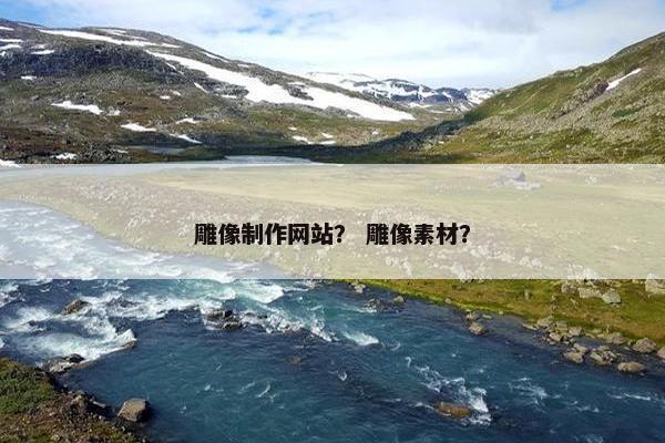 雕像制作网站？ 雕像素材？