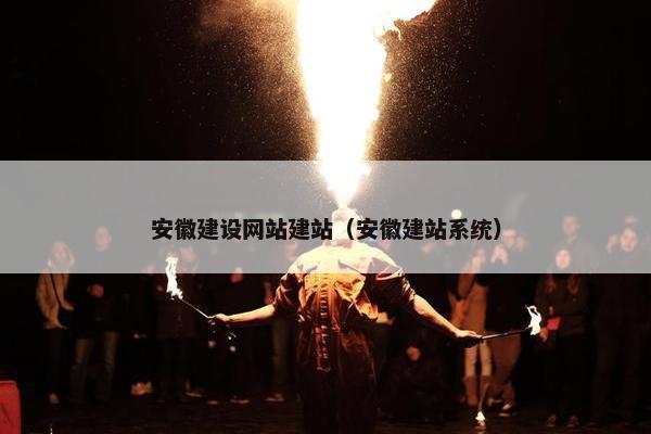 安徽建设网站建站（安徽建站系统）