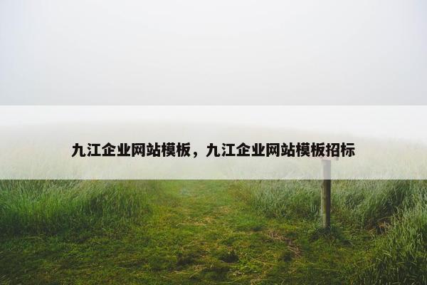 九江企业网站模板，九江企业网站模板招标