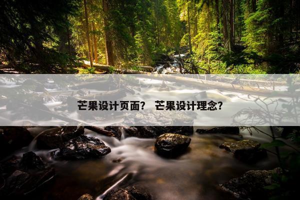 芒果设计页面？ 芒果设计理念？