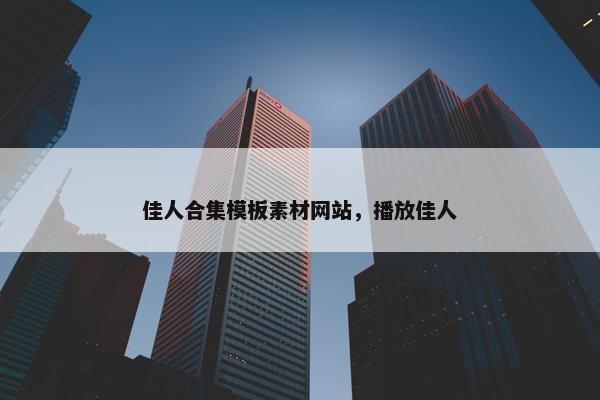 佳人合集模板素材网站，播放佳人