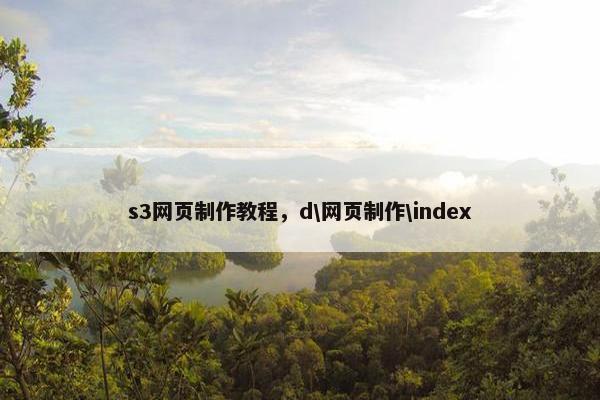 s3网页制作教程，d\网页制作\index