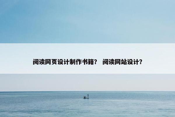 阅读网页设计制作书籍？ 阅读网站设计？