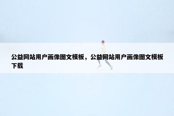 公益网站用户画像图文模板，公益网站用户画像图文模板下载