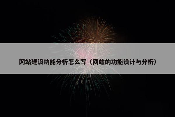 网站建设功能分析怎么写（网站的功能设计与分析）