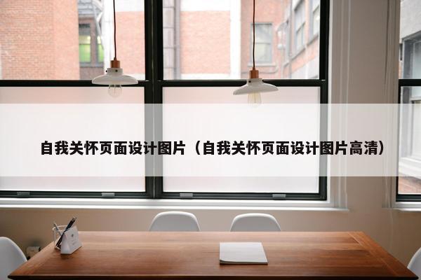 自我关怀页面设计图片（自我关怀页面设计图片高清）