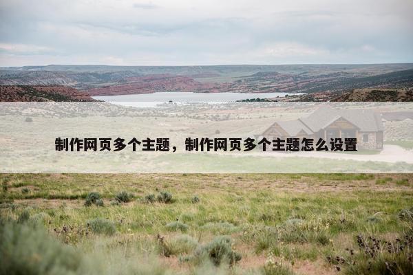 制作网页多个主题，制作网页多个主题怎么设置