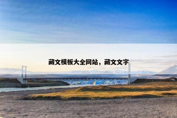 藏文模板大全网站，藏文文字