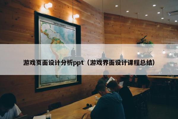 游戏页面设计分析ppt（游戏界面设计课程总结）