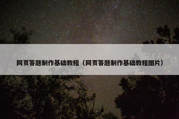 网页答题制作基础教程（网页答题制作基础教程图片）