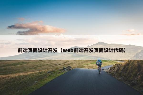 前端页面设计开发（web前端开发页面设计代码）