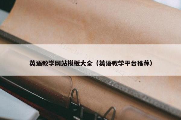 英语教学网站模板大全（英语教学平台推荐）