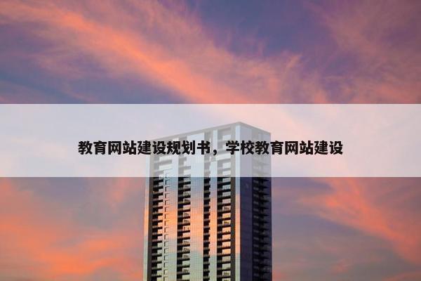 教育网站建设规划书，学校教育网站建设