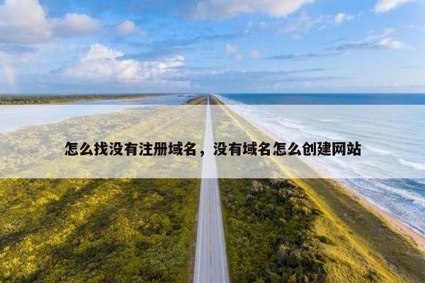 怎么找没有注册域名，没有域名怎么创建网站