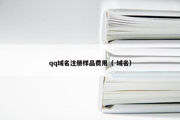 qq域名注册样品费用（ 域名）