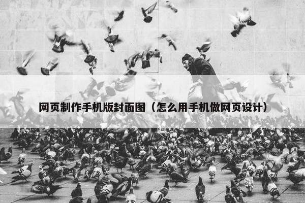 网页制作手机版封面图（怎么用手机做网页设计）