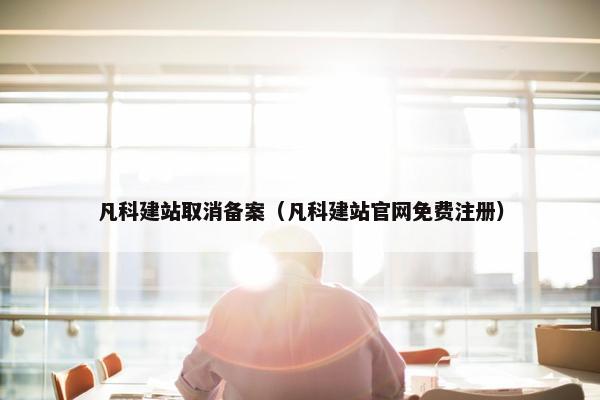 凡科建站取消备案（凡科建站官网免费注册）