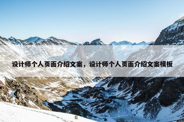 设计师个人页面介绍文案，设计师个人页面介绍文案模板