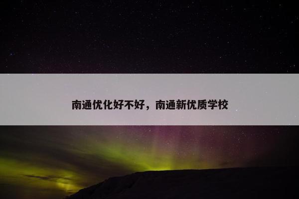 南通优化好不好，南通新优质学校