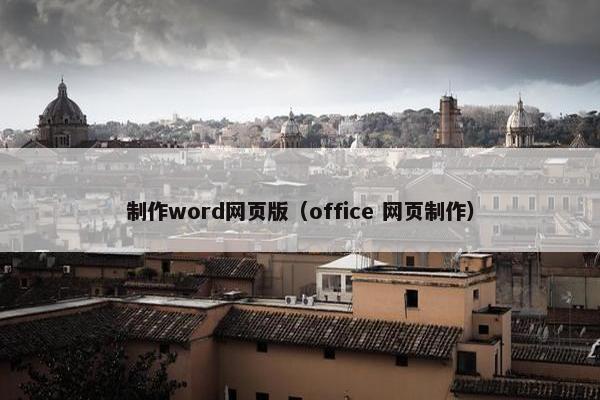 制作word网页版（office 网页制作）