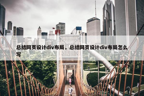 总结网页设计div布局，总结网页设计div布局怎么写