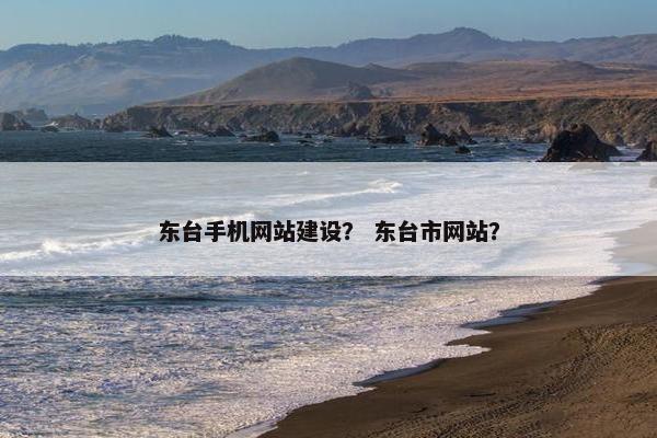 东台手机网站建设？ 东台市网站？
