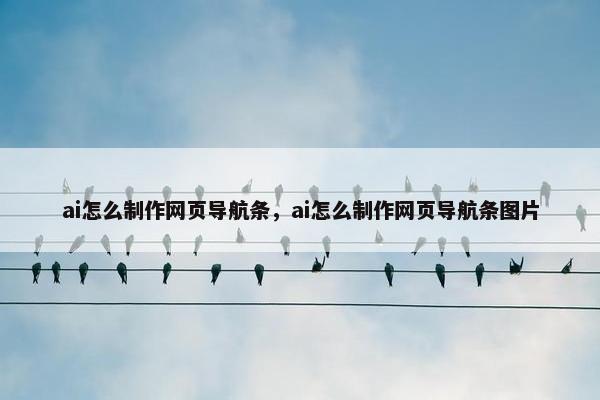 ai怎么制作网页导航条，ai怎么制作网页导航条图片