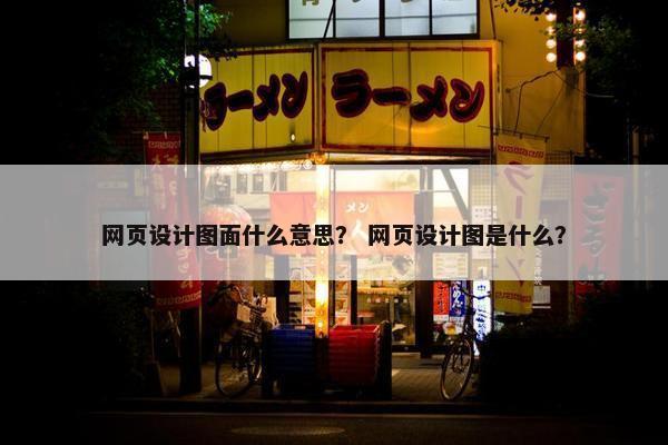 网页设计图面什么意思？ 网页设计图是什么？