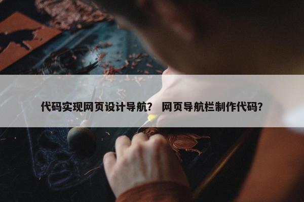 代码实现网页设计导航？ 网页导航栏制作代码？