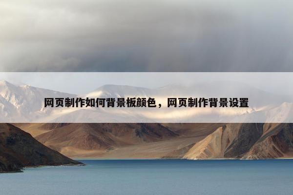 网页制作如何背景板颜色，网页制作背景设置