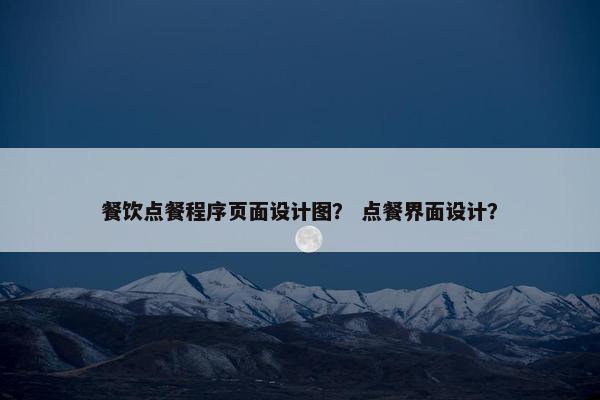 餐饮点餐程序页面设计图？ 点餐界面设计？
